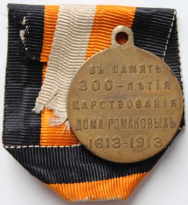 300 лет ДР, гос., с лентой.