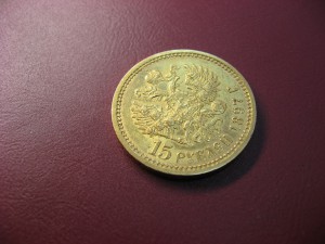 15 рублей ( I )
