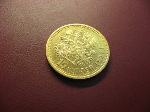 15 рублей ( II )
