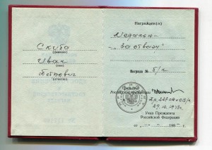 Удостоверение к Отваге Российской федерации. Б/Н.