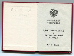 Удостоверение к Отваге Российской федерации. Б/Н.