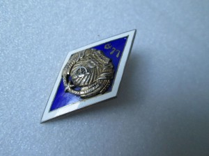 Серебряный Ромб СельХоз Академии ЛатССР