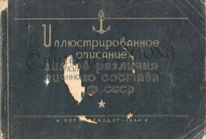 ★★★ Знаки различия личного состава ВМФ СССР. 1944 год ★★★