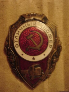 Отличный шофер (редкий)