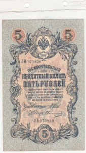 5 рублей 1909 (ошибка нумератора)"пресс".