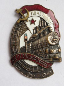 Почетному Железнодорожнику № 66519