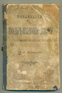 Руководство по Подрывному Делу
