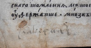 КНИГА СТОЛЬНИКА КНЯЗЯ  В.И. ВОЛКОНСКОГО. 17 век.