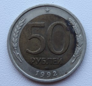 50 рублей 1992 год. Брак.