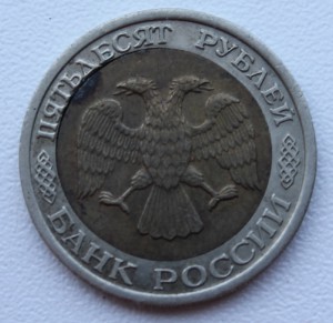 50 рублей 1992 год. Брак.