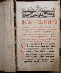 КНИГА СТОЛЬНИКА КНЯЗЯ  В.И. ВОЛКОНСКОГО. 17 век.