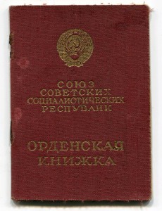 Орденская книжка КЗ 2725360