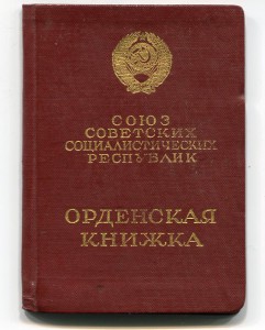 Орденская книжка ОЛ 162748