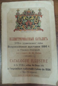 Иллюстрированный каталог/ Всероссийской выставки 1896 г