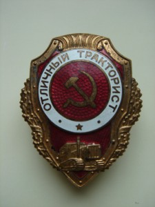 Отличный тракторист