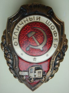 Отличный шофер (редкий)