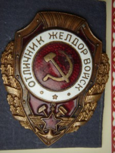 Отличник желдорвойск