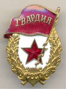 Гвардия, Победа, военная, малого размера.