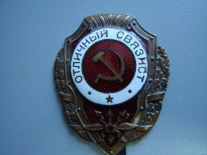 Отличный Связист з-д. Победа Москва