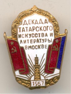 Декада татарского искусства и литературы в Москве 1957 год.