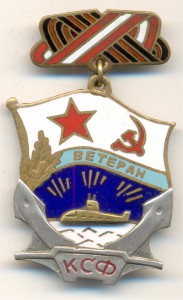 Ветеран КСФ.