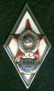 Ромб "ВВИА им. ЖУКОВСКОГО"