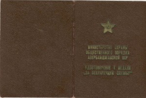 Выслуга МООП Азербайджанской ССР