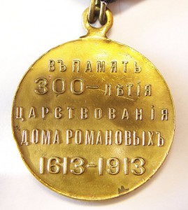 300 лет ДР бронза ,позолота,частник.