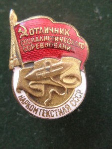 OOС Наркомтекстиль СССР.