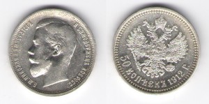 50 коп.1912г
