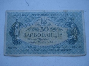 50 карбованців 1918г.