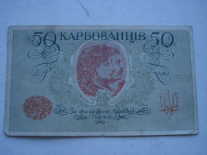 50 карбованців 1918г.