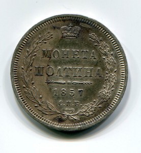 Полтина 1857 год.