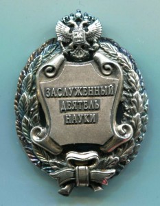 ЗАСЛУЖЕННЫЙ ДЕЯТЕЛЬ НАУКИ