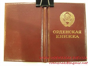 Пустая незаполненная орденская книжка Л№504204 с подписью Се