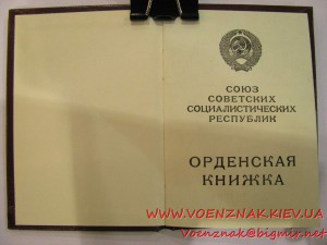 Пустая незаполненная орденская книжка Л№504204 с подписью Се