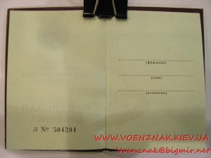 Пустая незаполненная орденская книжка Л№504204 с подписью Се
