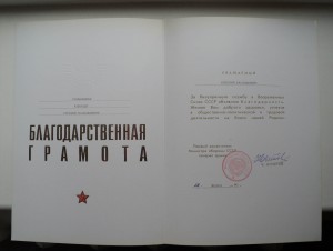 Грамота от Министерства Обороны и др. доки