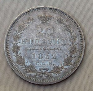 20 копеек 1852г (глянцевое поле)