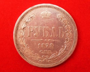 Рубль, 1878