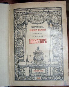 Шекспир, 5т, 1903