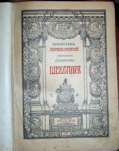Шекспир, 5т, 1903
