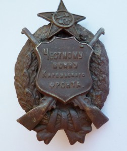 Честному воину Карельского фронта
