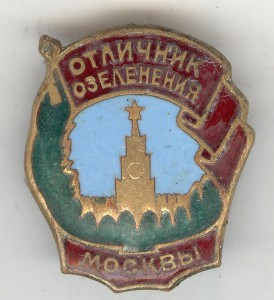 Отличник озеленения Москвы