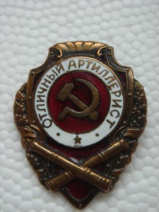 Отличный артиллерист (Победа)