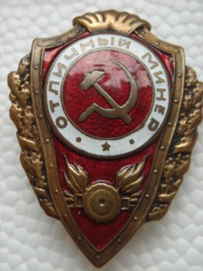Отличный минер (НКПС)