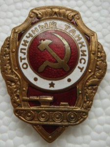 Отличный танкист (нкпс)