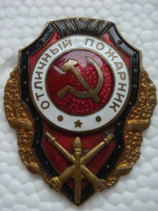 Отличный пожарник (завод худож.грав)