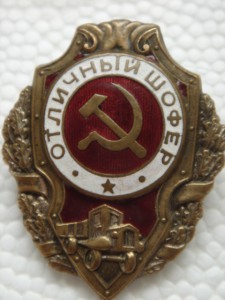 Отличный шофер (нкпс)