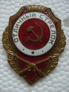 Отличный стрелок (артель лен.эмальер)